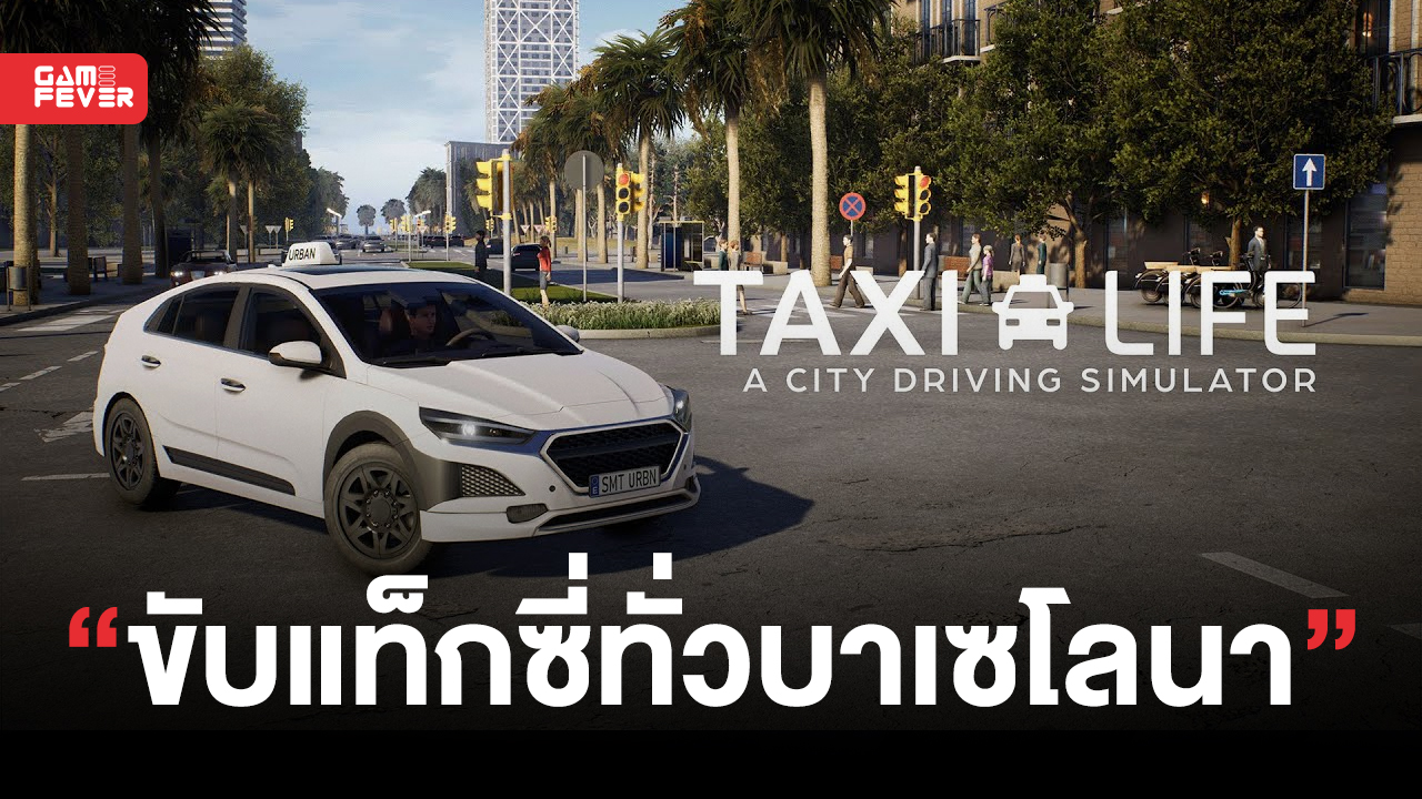 มารู้จักกับ Taxi Life: A City Driving Simulator ให้คุณจำลองเป็นคนขับแท็กซี่โลดแล่นทั่วเมืองบาเซโลนา